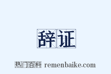 辞证是什么意思的图片